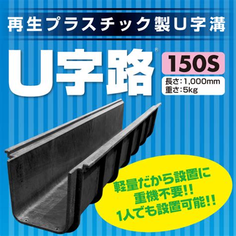 u字路|U字路（プラU字溝） – 株式会社リピープラス公式オンライン。